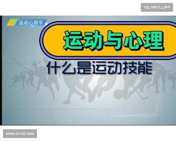 运动心理学应用:心理技能训练如何提升表现 运动心理学应用:心理技能训练如何提升表现